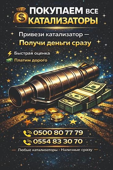 Скупка катализаторов Принимаем любые каталитические нейтрализаторы at lalafo.kg Скупка катализаторов Принимаем любые каталитические нейтрализаторы