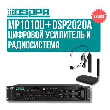 усилитель антенны: Акция!! Усилитель DSPPA MP1010U + радиосистема DSPPA DSP2020a 🔊