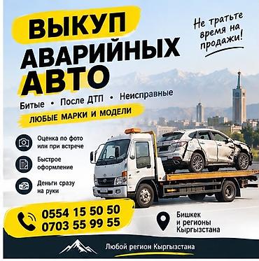 Выкуп аварийных авто в Бишкеке и регионах Кыргызстана. Что принимаем