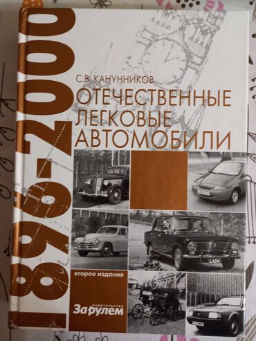 книги оптом от издательства бишкек: КНИГА в ПОДАРОК! С.В.Канунников "Отечественные легковые автомобили"