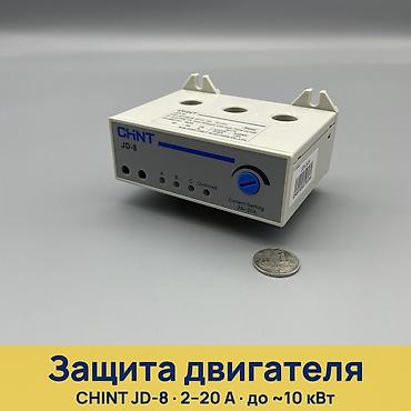 Защита двигателя CHINT JD-8 Назначение: - Электронное реле защиты at lalafo.kg Защита двигателя CHINT JD-8 Назначение: - Электронное реле защиты