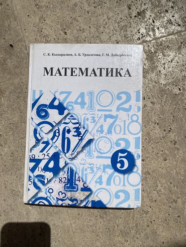 палас даром: С. К. Кадыралиев А. Б. Урдалетова Г. М. Дайырбекова Математика 5