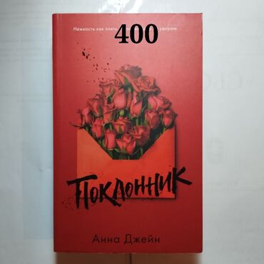 книги анна джейн: Роман, На русском языке, Б/у, Платная доставка, Самовывоз