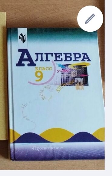 алгебра китеп: Учебник Алгебра 9кл новый . 250 сом