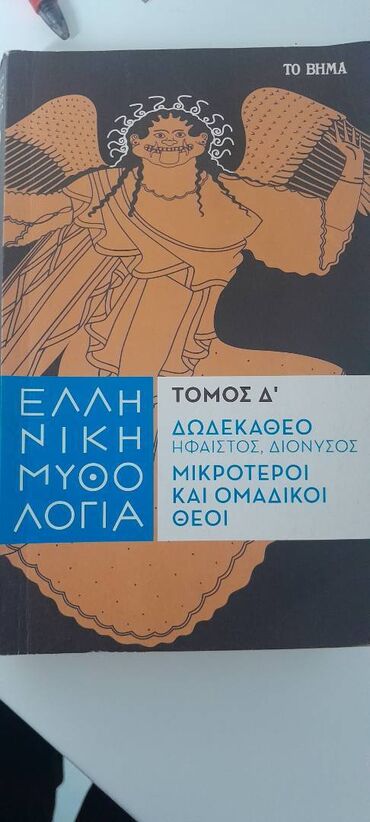 Books, Magazines, CDs, DVDs: Ελληνική μυθολογία: Δωδεκάθεο: Ήφαιστος, Διόνυσος, μικρότεροι και