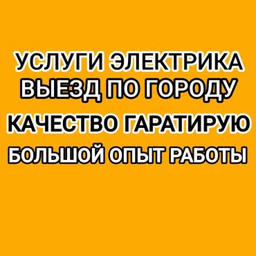 удаленная работа на дому: ЭЛЕКТРИК ВЫЕЗД ПО ГОРОДУ УСТРАНЕНИЕ ЗАМЫКАНИЯ НАЙДУ ПРОВОДКУ ДОМА И