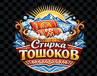 Профессиональное стирка: ТОШОК, ЖУУРКАН,ПЛЕД,ШТОРЫ,ЗАНАВЕСКИ