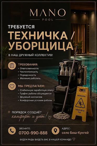 работа для пенсионеров бишкек: Требуется Уборщик, График: Гибкий график — 1