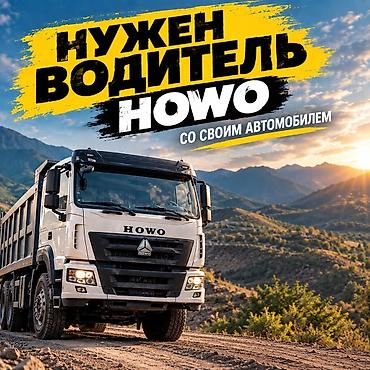ТРЕБУЮТСЯ ВОДИТЕЛИ HOWO СО СВОИМ АВТОМОБИЛЕМ! Приглашаем водителей