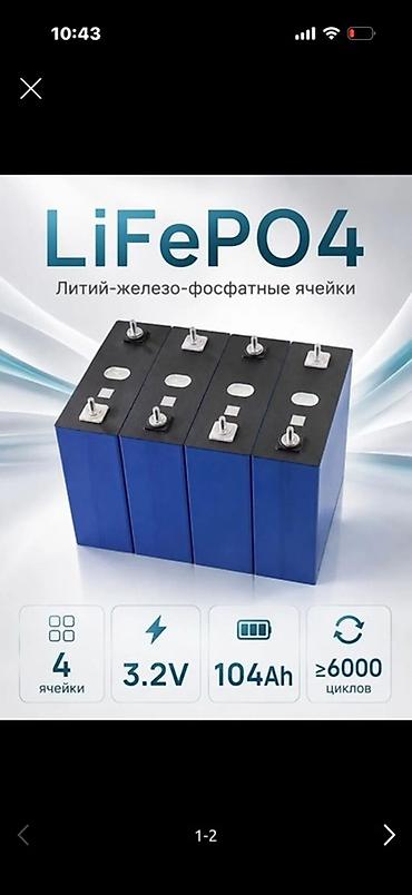 inter: ⚡ LiFePO4 3.2V 104Ah — надёжная энергия на годы! 🔋 До 8000 циклов — 1