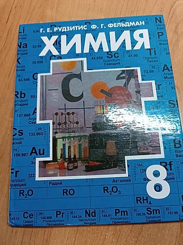юный химик: Химия 8 класс Г.Е. Рудзитис Ф.Г. Фельдман — 1