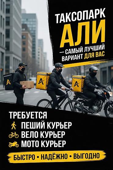 Требуется Велокурьер, На самокате, Пеший курьер