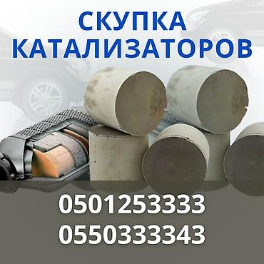 ПОКУПКА КАТАЛИЗАТОРОВ ДОРОГО! Выкупаем катализаторы по анализу дорого