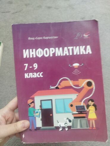 информатика 7 9 класс кыргызча: Учебник: «Информатика. 7–9 класс» РАЙОН ФИЛАРМОНИИ -