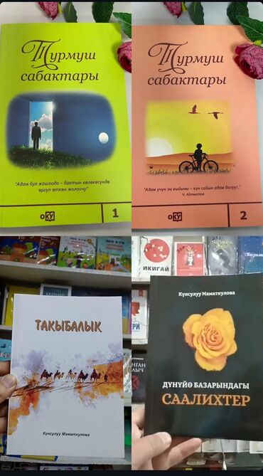 Саморазвитие и психология: Кыргызча, орусча жаны китептер сатылат Продаются новые книги — 9