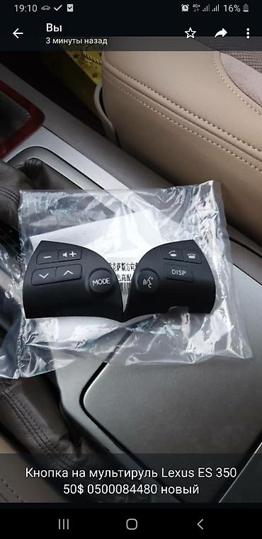 es 350 lexus: Кнопка на мультируль Лексус ES350 от 2006 до 2009-г.в — 2
