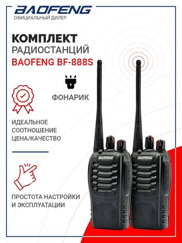 КОМПЛЕКТ 2ШТ Радиостанция Baofeng BF-888s Рация для