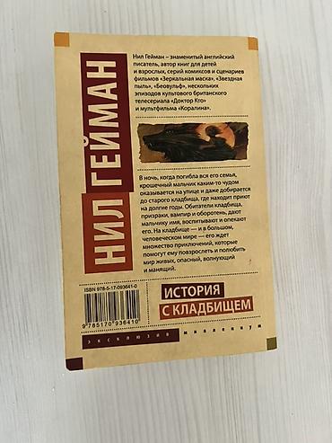 Книги и журналы: Məhsul: Kitab Adı: “История с кладбищем” (The Graveyard Book) Müəllif — 2