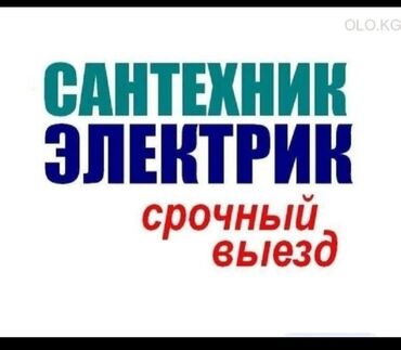 оборудование для ремонта: Сантехник и электрик — срочный выезд. Услуги сантехника: - Устранение