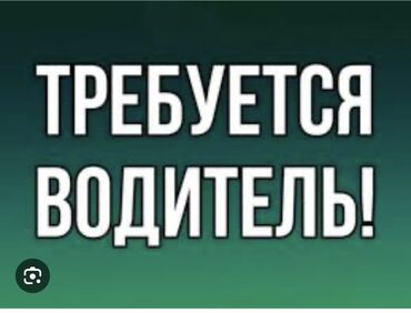 работа бишкек вадител: Требуется Водитель такси - Транспорт компании, 3-5 лет опыта, Питание, Полный рабочий день, Мужчина
