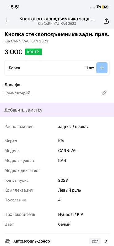 2023: Кнопка стеклоподъёмника задняя правая для Kia Carnival KA4 (4‑е — 2