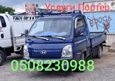 Портер, грузовые перевозки: Портер, По городу, без грузчика