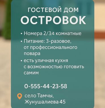 зимний отдых на иссык куле: Номер, островок Тамчы, Унаа токтотуучу жай, унаа туруучу жай