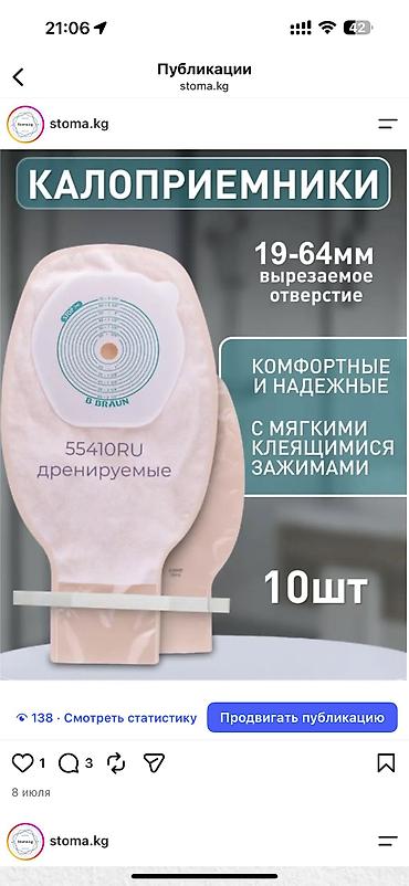 Другие запчасти для сельхозтехники: Калоприемник Абуцел 24/7 Доставка Ул Дордой 21 Кара жыгач — 14
