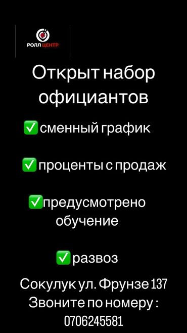 работа район пишпек: Требуется Официант Без опыта, Оплата Дважды в месяц