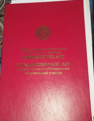 кара балта жер там сатылат: 6 соток, Бизнес үчүн, Кызыл китеп
