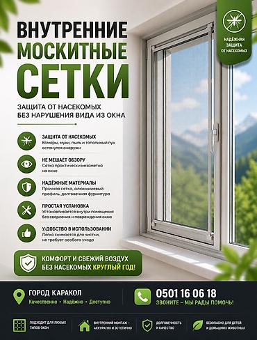 трек потолок: Москитная сетка, Наружная — 2