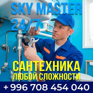 прайс лист на отделочные работы бишкек: SKY MASTER — сантехнические услуги 24/7 - Сантехника любой сложности