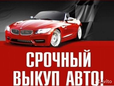 toyota yaris verso: Скупка авто дорого, выкуп авто дорого! Машина сатып алабыз! Кымбаат