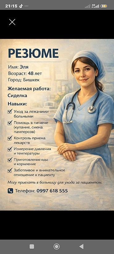 Услуга сиделки (г. Бишкек) Профессиональный уход за пожилыми и