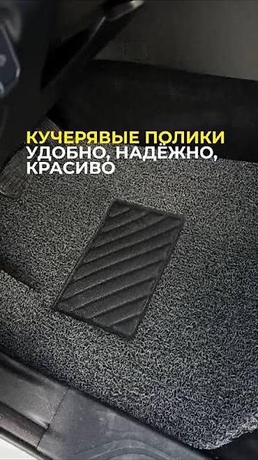 резино: Полики комплект на Чанган q05 корейский кудрявый 2000с — 1
