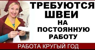швея талас: Требуются швеи на постоянную работу г. Бишкек. Оплата высокая Работа
