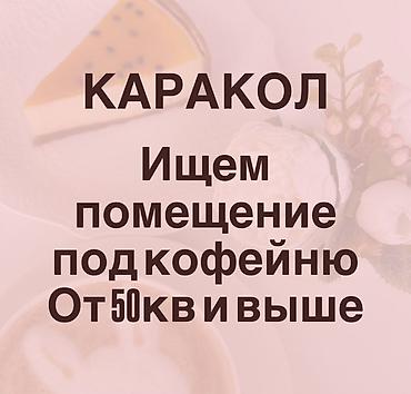 кафе банкеты: Ищем хорошее помещение под кофейню - кондитерскую в г.Каракол❤️ В — 1