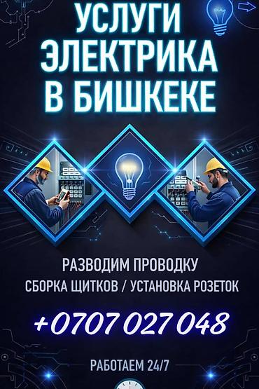 Муж на час Бишкек | Электрика и сантехника •	электрик 	•	сантехник