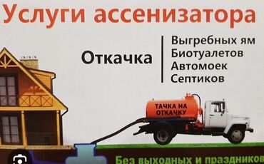 Автоуслуги: Откачка септик # ассенизатор # говновоз# чистка выгребных ям #