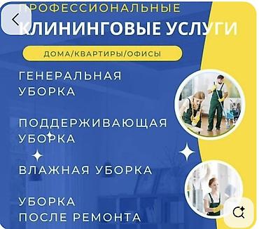 Уборка помещений, | Мойка окон, Уборка после ремонта, Генеральная уборка, | Дома, Кафе, магазины, Квартиры