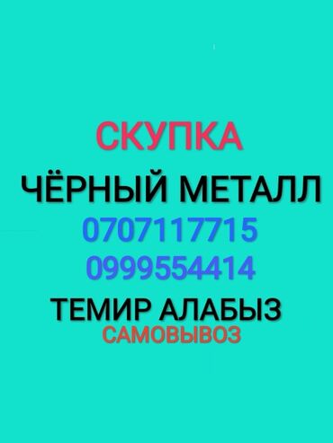 черный цветной металл: Бишкек и по Чуй-й области, скупка всех видов Металлалома+ цветной