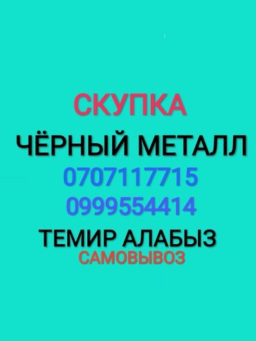 листы железа: Самовывоз металлалома по г.Бишкек и чуйской области! Оперативно