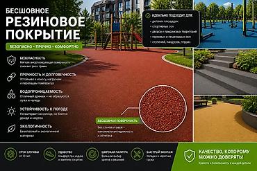Бесшовное резиновое покрытие для уличных и общественных пространств