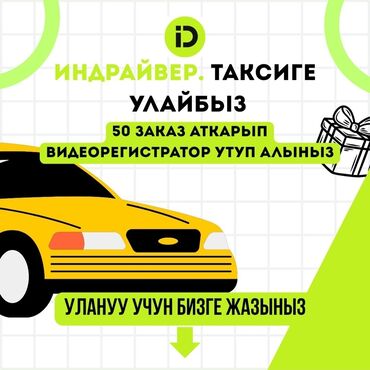 требуется водитель для женщины: Каттоо бекер, шаар кылабыз! Жаңы айдоочулар үчүн 50 заказ кылгандан