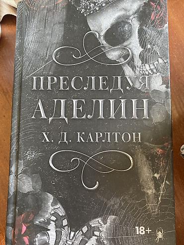 ужасы: Книга: «Преследуя Аделин» — Х. Д. Карлтон - Язык: русский - Тип — 1
