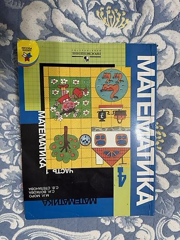 Математика: Учебник «Математика. 4 класс» (УМК «Школа России», издательство — 3