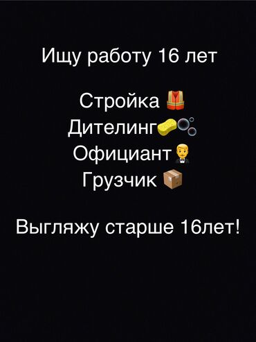 требуется в кафе: Ищу работу 16 лет ✍️По типу⬇️ Стройки🦺 Дитейлинга🧽(авто мойка)