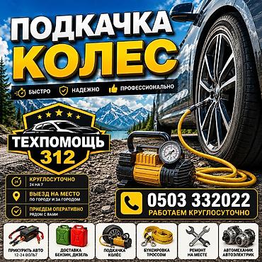 pirelli p zero: Услуги техпомощи на дороге «Техпомощь 312» - Подкачка колёс — 1
