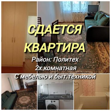 сдам квартиру в бишкеке недорого без посредников: 2 комнаты, Собственник, Без подселения, С мебелью полностью