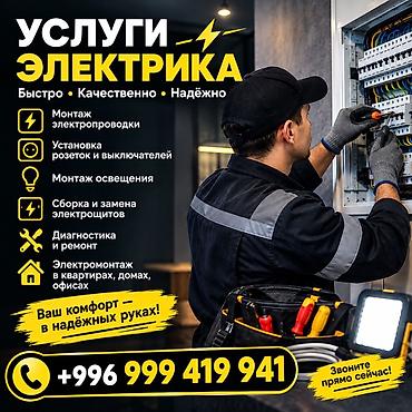 mc 2000: ⚡ ЭЛЕКТРИК КЫЗМАТТАРЫ ⚡ Үйүңүзгө, же кеңсеңизге электр кызматтарын — 1